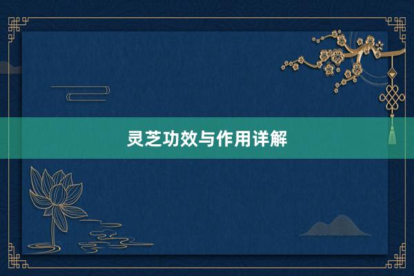 灵芝功效与作用详解